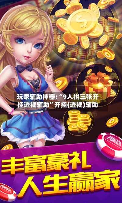 玩家辅助神器:“9人拼三张开挂透视辅助	”开挂(透视)辅助-第2张图片