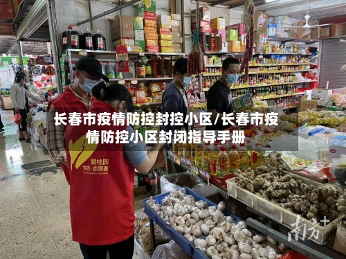 长春市疫情防控封控小区/长春市疫情防控小区封闭指导手册-第3张图片