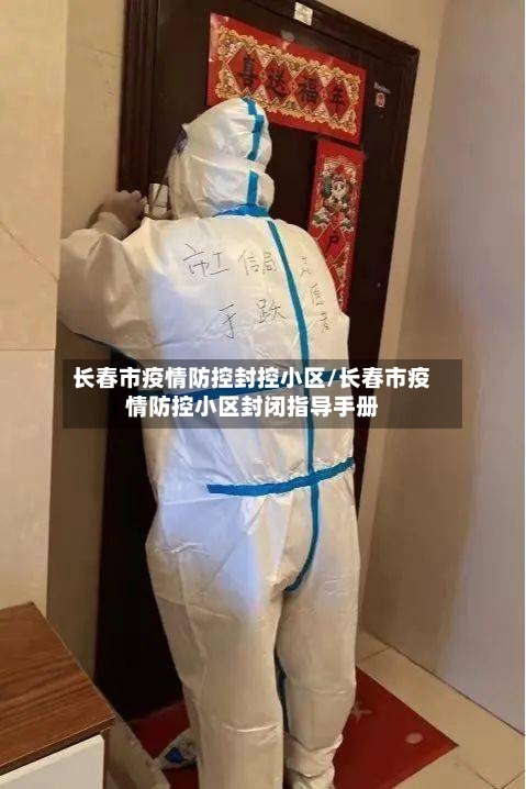 长春市疫情防控封控小区/长春市疫情防控小区封闭指导手册-第2张图片