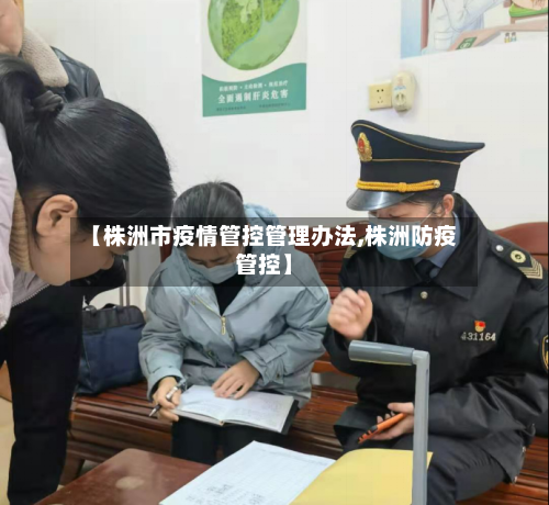 【株洲市疫情管控管理办法,株洲防疫管控】-第1张图片