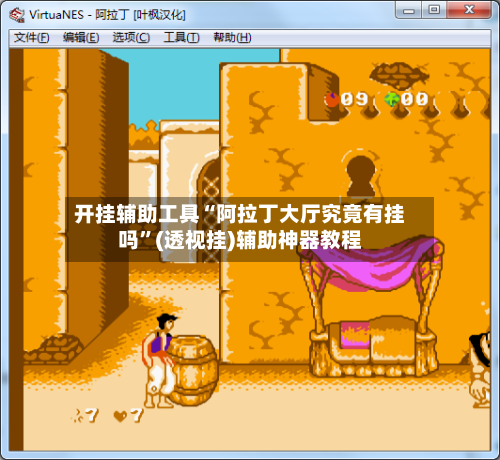 开挂辅助工具“阿拉丁大厅究竟有挂吗	”(透视挂)辅助神器教程-第2张图片