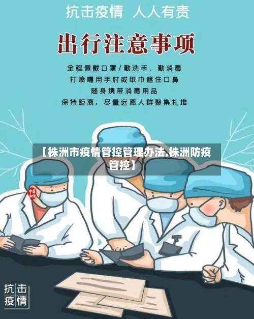 【株洲市疫情管控管理办法,株洲防疫管控】-第2张图片