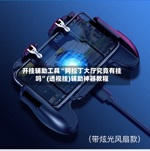 开挂辅助工具“阿拉丁大厅究竟有挂吗”(透视挂)辅助神器教程-第1张图片