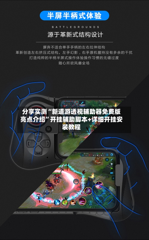 分享实测“新道游透视辅助器免费版亮点介绍”开挂辅助脚本+详细开挂安装教程-第3张图片