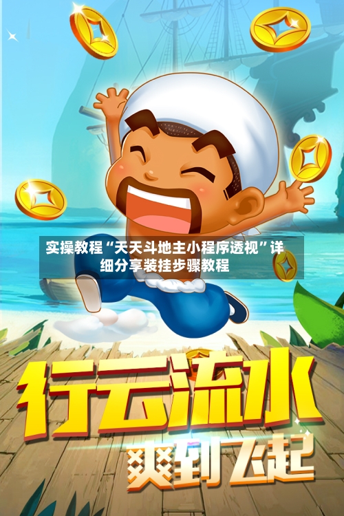 实操教程“天天斗地主小程序透视	”详细分享装挂步骤教程-第1张图片