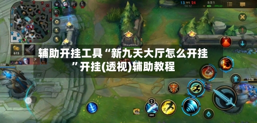 辅助开挂工具“新九天大厅怎么开挂”开挂(透视)辅助教程-第2张图片