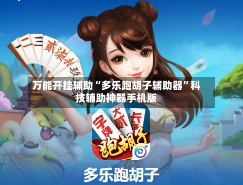 万能开挂辅助“多乐跑胡子辅助器	”科技辅助神器手机版-第2张图片