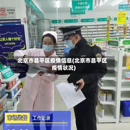 北京市昌平区疫情信息(北京市昌平区疫情状况)-第1张图片