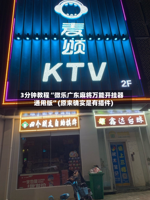 3分钟教程“微乐广东麻将万能开挂器通用版”(原来确实是有插件)-第1张图片