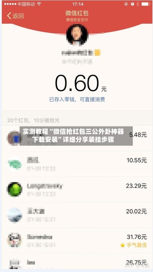 实测教程“微信抢红包三公外卦神器下载安装	”详细分享装挂步骤-第2张图片