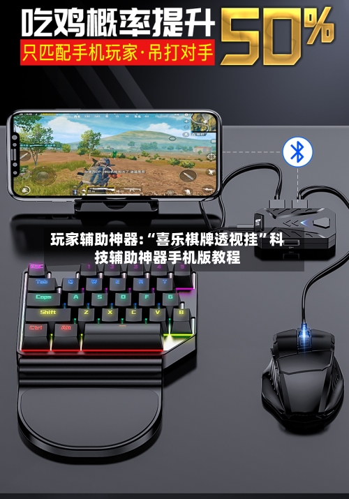 玩家辅助神器:“喜乐棋牌透视挂”科技辅助神器手机版教程-第2张图片