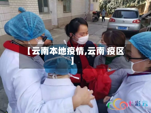 【云南本地疫情,云南 疫区】-第1张图片
