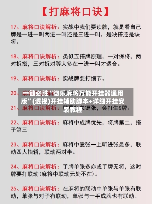 一键必胜“微乐麻将万能开挂器通用版”(透视)开挂辅助脚本+详细开挂安装教程-第1张图片