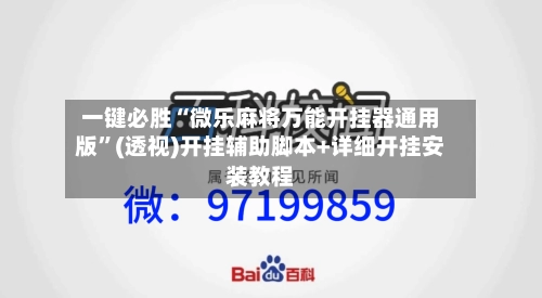 一键必胜“微乐麻将万能开挂器通用版	”(透视)开挂辅助脚本+详细开挂安装教程-第3张图片