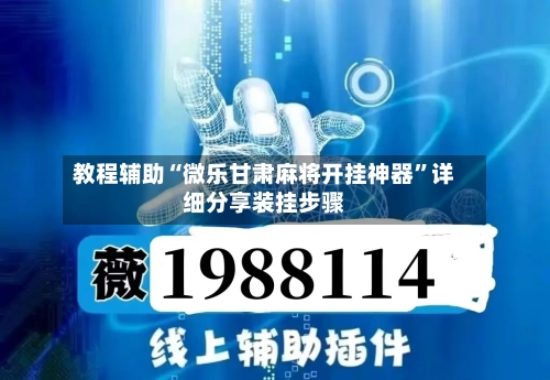 教程辅助“微乐甘肃麻将开挂神器”详细分享装挂步骤-第2张图片