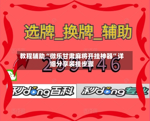 教程辅助“微乐甘肃麻将开挂神器	”详细分享装挂步骤-第1张图片