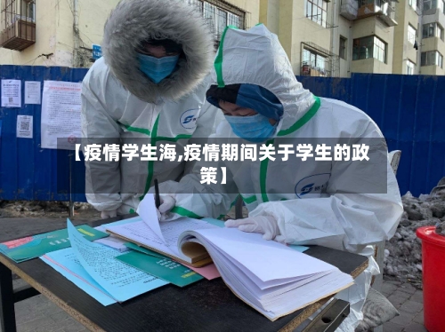 【疫情学生海,疫情期间关于学生的政策】-第1张图片