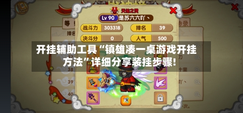 开挂辅助工具“镇雄凑一桌游戏开挂方法”详细分享装挂步骤!-第3张图片