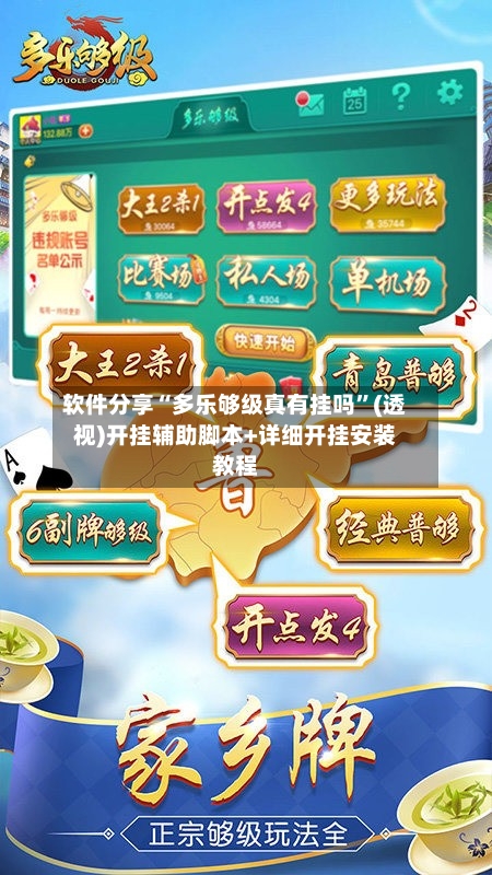 软件分享“多乐够级真有挂吗”(透视)开挂辅助脚本+详细开挂安装教程-第2张图片