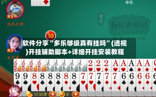 软件分享“多乐够级真有挂吗	”(透视)开挂辅助脚本+详细开挂安装教程-第1张图片