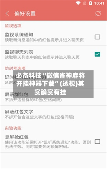 必备科技“微信雀神麻将开挂神器下载”(透视)其实确实有挂-第1张图片
