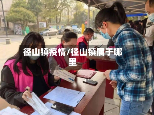 径山镇疫情/径山镇属于哪里-第1张图片