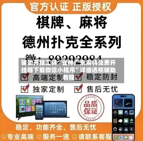 辅助开挂工具“雀神广东麻将免费开挂器下载微信小程序	”详细透视辅助教程-第1张图片