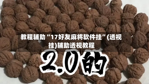 教程辅助“17好友麻将软件挂”(透视挂)辅助透视教程-第1张图片