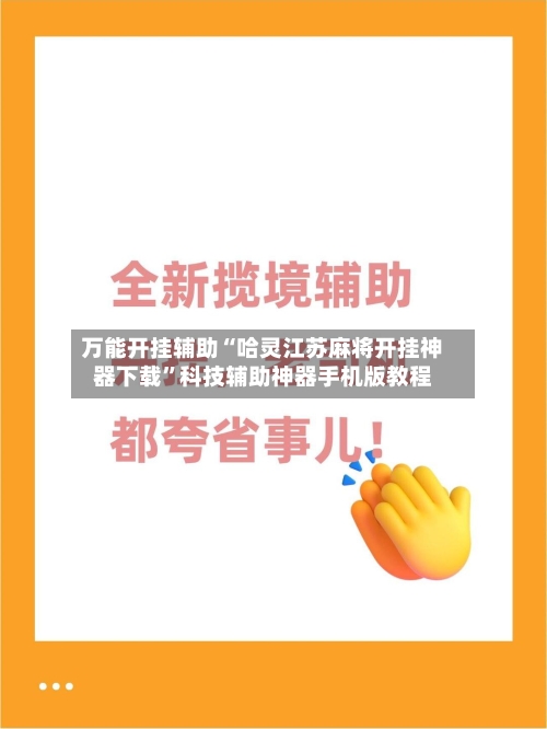 万能开挂辅助“哈灵江苏麻将开挂神器下载”科技辅助神器手机版教程-第3张图片
