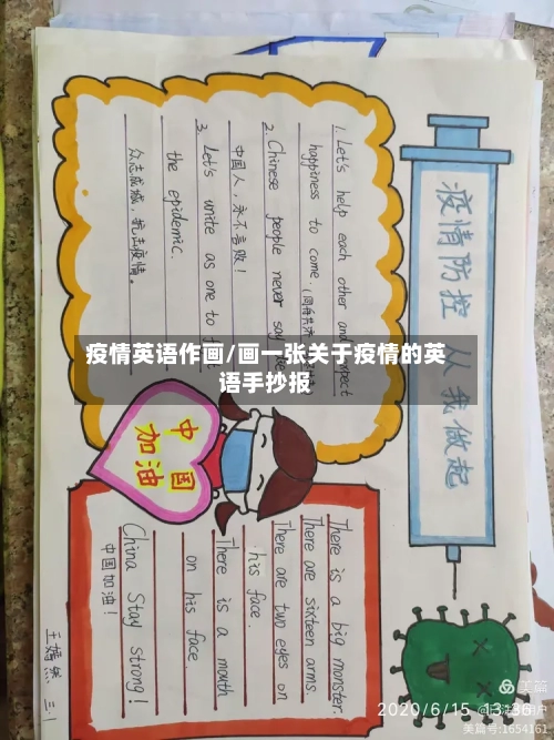 疫情英语作画/画一张关于疫情的英语手抄报-第1张图片