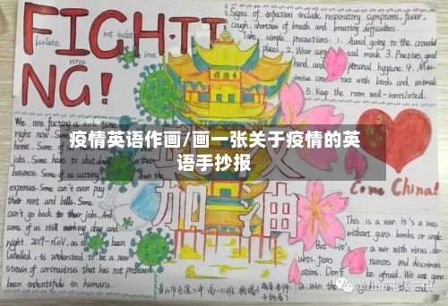 疫情英语作画/画一张关于疫情的英语手抄报-第3张图片