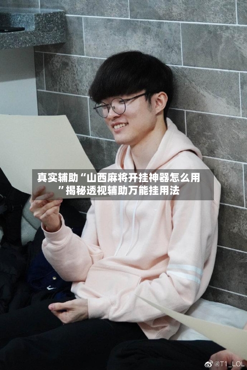 真实辅助“山西麻将开挂神器怎么用	”揭秘透视辅助万能挂用法-第1张图片