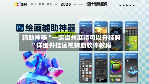 辅助神器“一起温州麻将可以开挂吗”详细外挂透视辅助软件教程-第1张图片