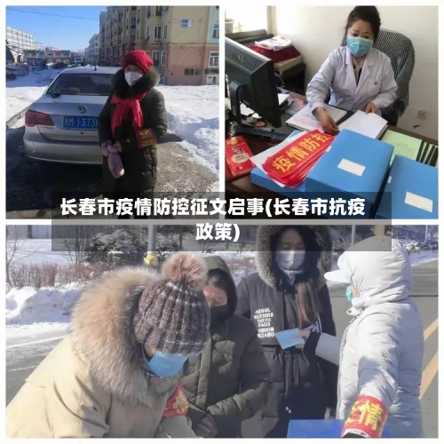 长春市疫情防控征文启事(长春市抗疫政策)-第2张图片