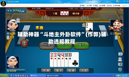 辅助神器“斗地主外卦软件	”(作弊)辅助透视教程-第2张图片