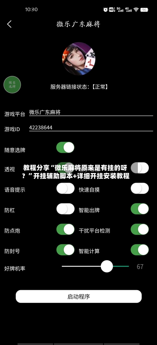 教程分享“微乐麻将原来是有挂的呀？”开挂辅助脚本+详细开挂安装教程-第1张图片