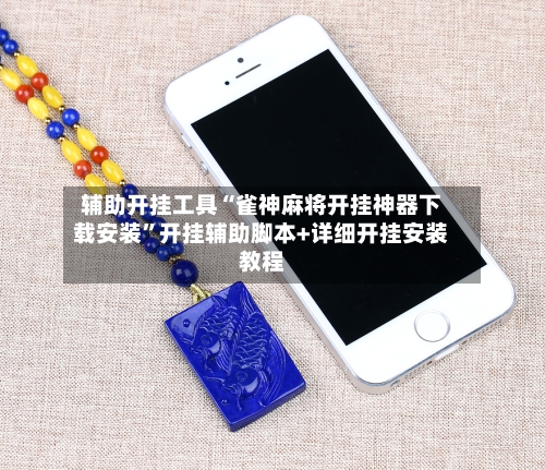 辅助开挂工具“雀神麻将开挂神器下载安装”开挂辅助脚本+详细开挂安装教程-第1张图片