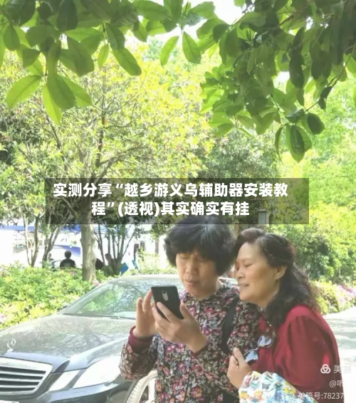 实测分享“越乡游义乌辅助器安装教程”(透视)其实确实有挂-第2张图片