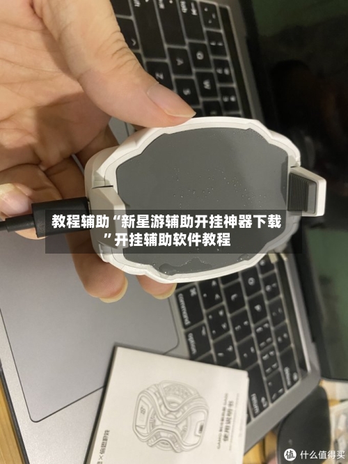 教程辅助“新星游辅助开挂神器下载	”开挂辅助软件教程-第1张图片