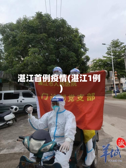 湛江首例疫情(湛江1例)-第3张图片