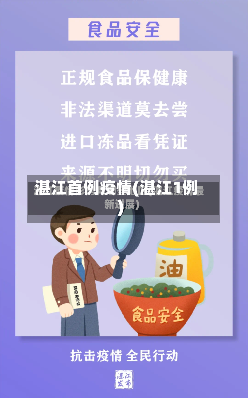 湛江首例疫情(湛江1例)-第1张图片