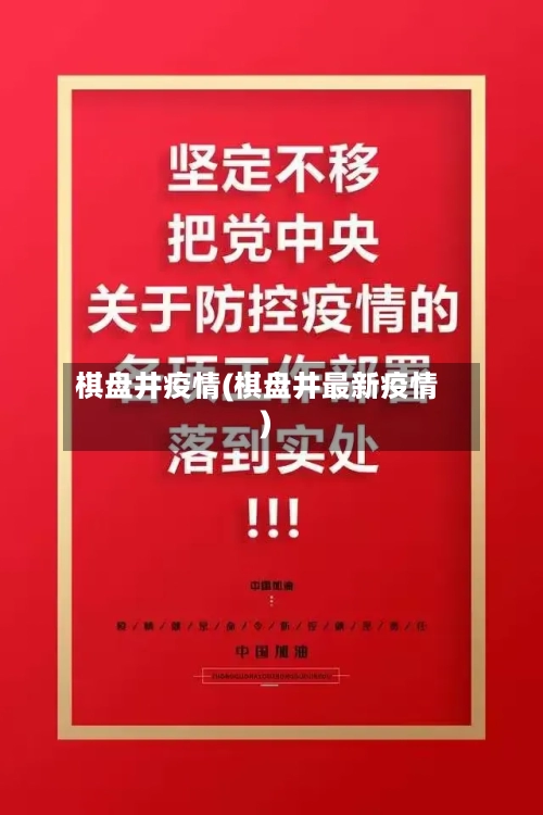 棋盘井疫情(棋盘井最新疫情)-第3张图片