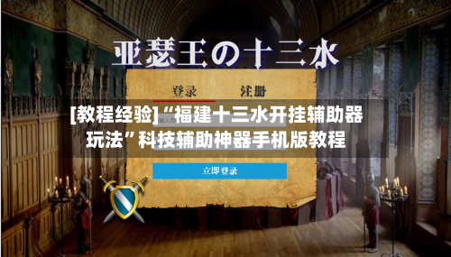 [教程经验]“福建十三水开挂辅助器玩法”科技辅助神器手机版教程-第1张图片