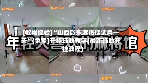 [教程经验]“山西微乐麻将挂试用一天	”(免费)开挂辅助教学(最新辅助开挂教程)-第2张图片