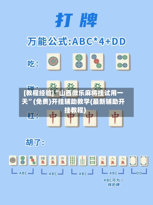 [教程经验]“山西微乐麻将挂试用一天”(免费)开挂辅助教学(最新辅助开挂教程)-第1张图片