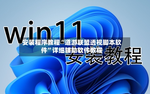 安装程序教程“道游联盟透视脚本软件”详细辅助软件教程-第2张图片