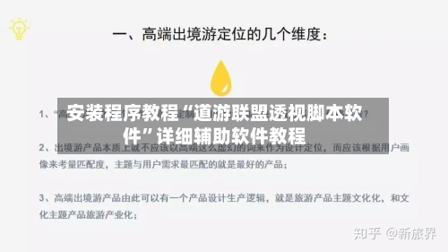 安装程序教程“道游联盟透视脚本软件	”详细辅助软件教程-第1张图片
