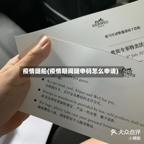 疫情随船(疫情期间随申码怎么申请)-第3张图片