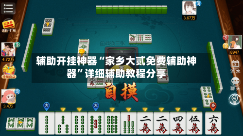 辅助开挂神器“家乡大贰免费辅助神器”详细辅助教程分享-第2张图片