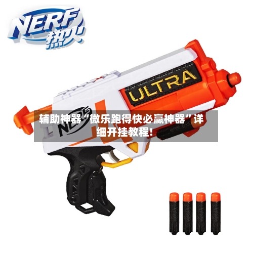 辅助神器“微乐跑得快必赢神器”详细开挂教程!-第1张图片